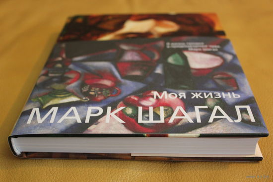 Марк Шагал автобиография "МОЯ ЖИЗНЬ", суперобложка, твердый переплет, шитый блок, увеличенный формат, прекрасно иллюстрированная книга