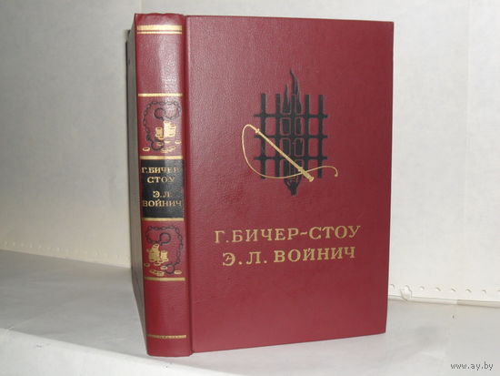 Бичер-Стоу Г. Хижина дяди Тома. / Войнич Э. Овод: Романы. (Оформление под серию Библиотека мировой литературы для детей)