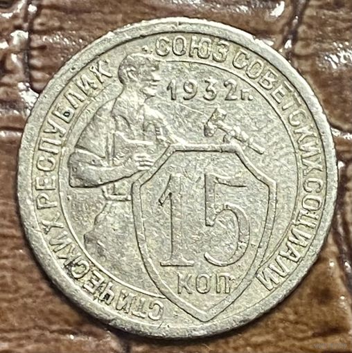 Монета 15 копеек 1932 год. СССР.