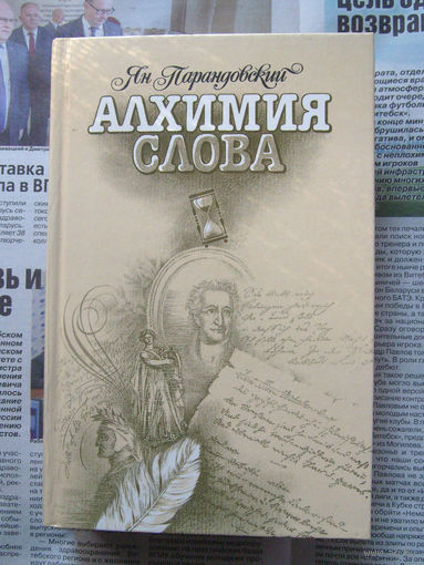 23-03 Ян Парандовский Алхимия слова. Петрарка. Король жизни