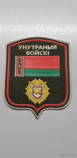 Шеврон внутренние войска МВД Беларусь*