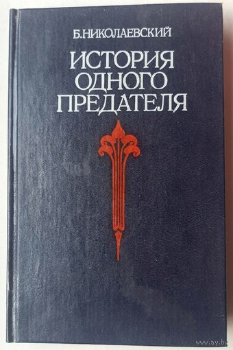 История одного предателя. Террористы и политическая полиция. Николаевский