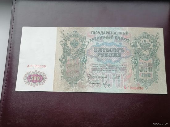 500 рублей 1912 Шипов Метц