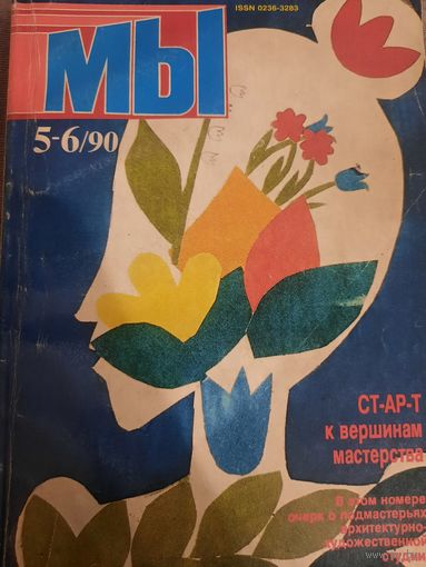 Журнал Мы (номер 5-6 от 1990 года)