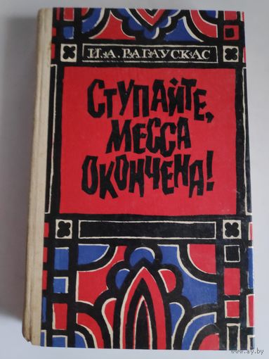 И. А. Рагаускас. Ступайте, месса окончена!