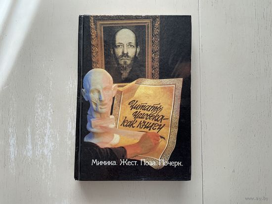 Читать человека - как книгу.