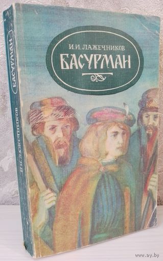 И.И. Лажечников. Басурман. Исторический роман.