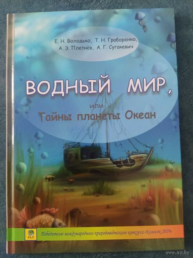 Водный мир или Тайны планеты Океан