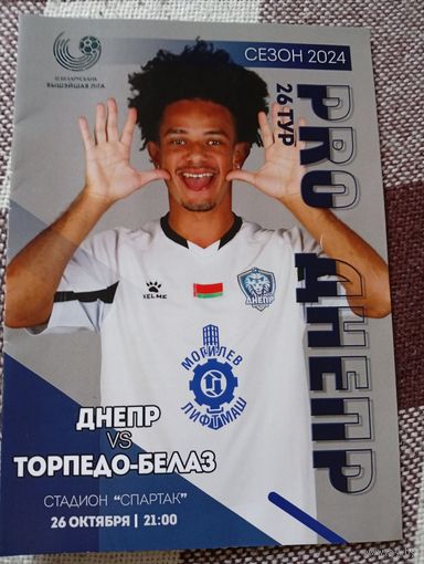 Днепр (Могилёв)-Торпедо-БЕЛАЗ(Жодино)26.10.2024.