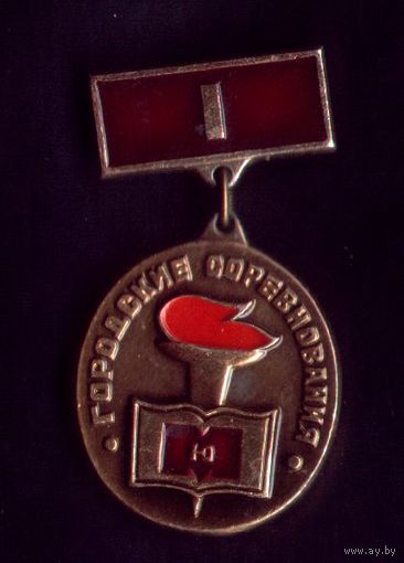 Городсие соревнования 1 место
