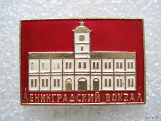 Ленинградский вокзал.