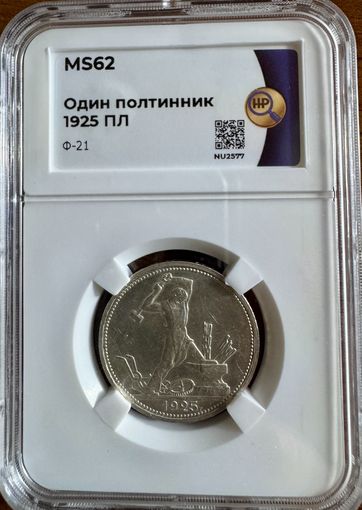 Один полтинник 1925 ПЛ MS62