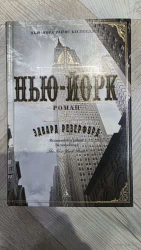 Нью-Йорк. Эдвард Резерфорд.