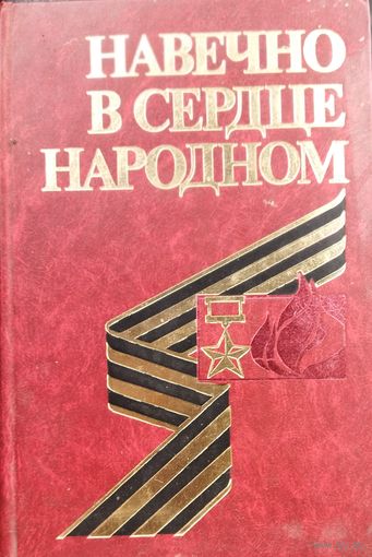 НАВЕЧНО В СЕРДЦЕ НАРОДНОМ.  Герои, освобождавшие Беларусь.  К 30-летию Победы над фашистской Германией.