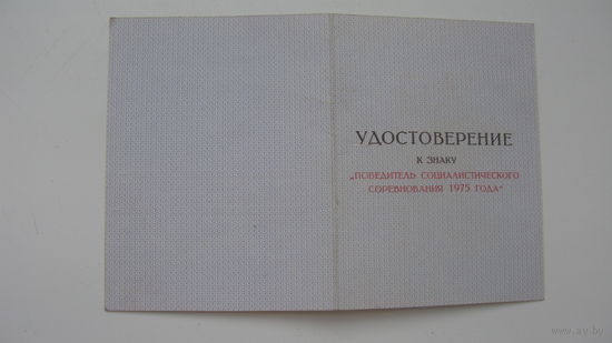 Удостоверение . " Победитель социалистического соревнования 1975 г "