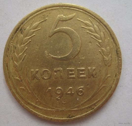 5 копеек 1946г.