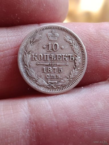 10 копеек 1875 года