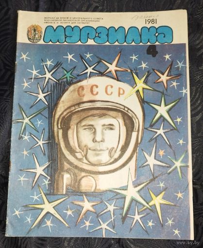 Мурзилка. 1981-4
