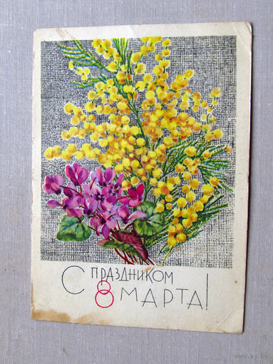 С025-02-0378 Открытка С праздником 8 марта! Художник Кирпичева 1967 Подписана