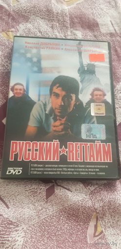 DVD-Диск "Русский Регтайм" БЕЗ ТОРГА. ПОЧТОЙ НЕ ВЫСЫЛАЮ