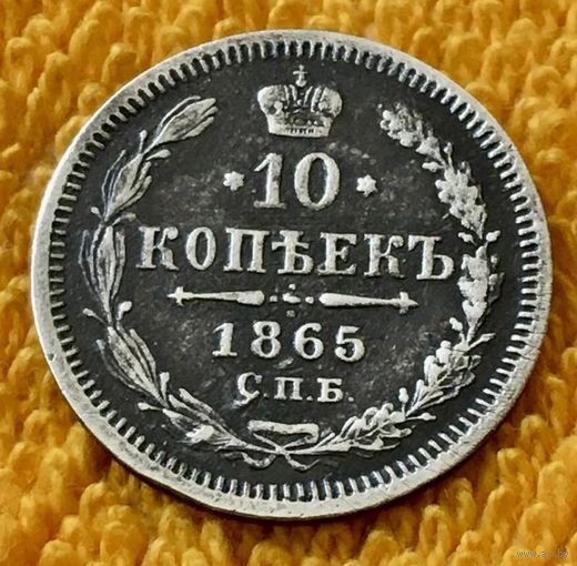 10 копеек 1865 года.