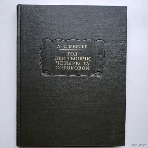 Мерсье Л. С. Год две тысячи четыреста сороковой (1977) серия Литературные памятники