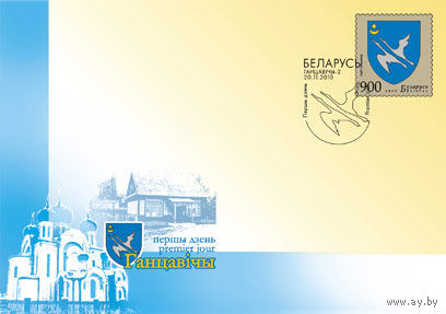 КПД (102304) Беларусь, 2010 Герб города Ганцевичи