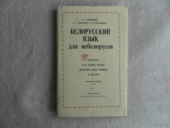 Кривицкий А. А. Белорусский язык для небелорусов. Минск. Вышэйшая школа. 1973 г.