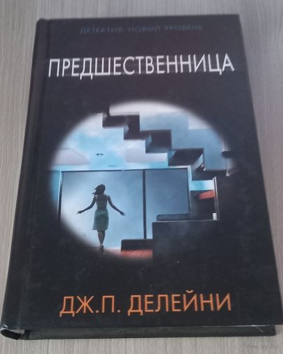 Предшественница