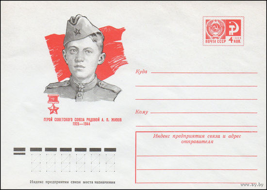 Художественный маркированный конверт СССР N 10021 (02.10.1974) Герой Советского Союза А.П. Живов  1925-1944