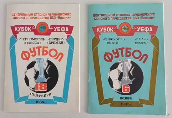 1985 год. Футбол, 2 программы. Кубок УЕФА. "Черноморец" Одесса - "Вердер" Бремен (12 страниц) и "Черноморец" Одесса - "РЕАЛ " Мадрид (16 страниц). Хорошее состояние.