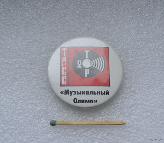 Музыкальный олимп. ТАСС.