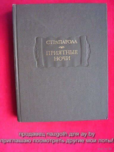 Джованфранческо Страпарола Приятные ночи // Серия: Литературные памятники
