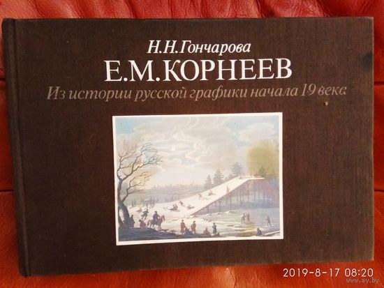 Гончарова Н.  Е.М.Корнеев /Из истории русской графики начала 19 века/ 1987г.