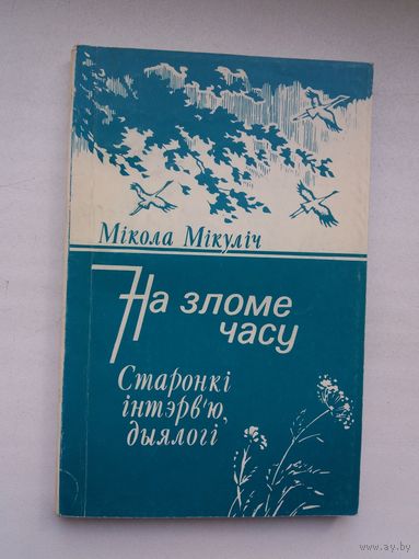 Мікола Мікуліч. На зломе часу