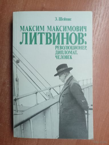 Зиновий Шейнис "Максим Максимович Литвинов: Революционер, дипломат, человек"