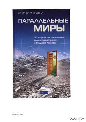 Параллельные миры Мичио Каку 2008 тв. переплет