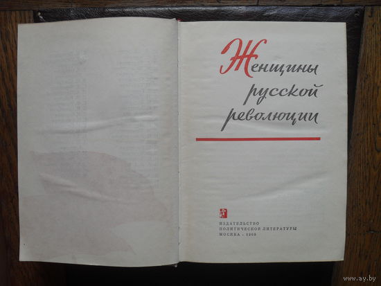 Женщины русской революции.МОСКВА.1968.