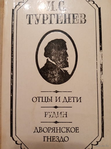И. С. Тургенев. Отцы и дети. Рудин. Дворянское гнездо