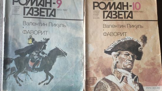 Валентин Пикуль. Фаворит. Роман-хроника времён Екатерины ll в двух томах. Том 1. Роман-газета 1987 г. Номер 9 и 10.