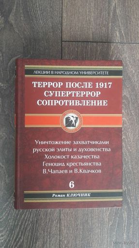 Террор после 1917. Супертеррор. Сопротивление