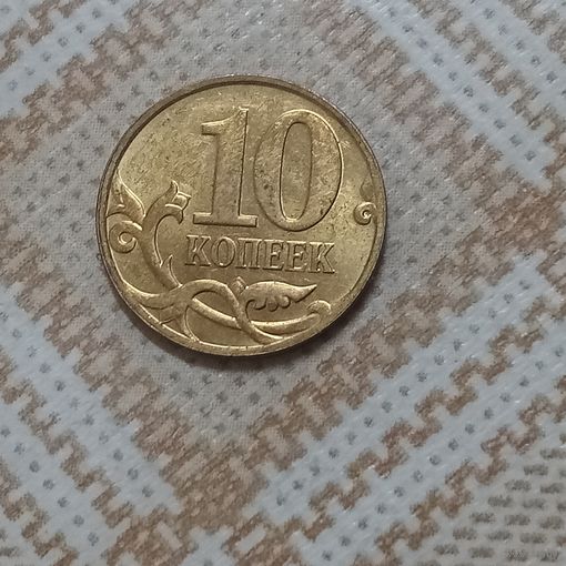 10 копеек 2007 м Россия