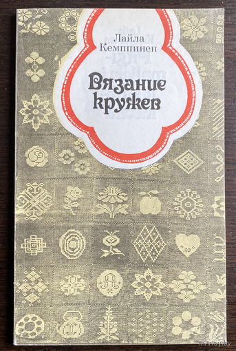 ВЯЗАНИЕ КРУЖЕВ, 1983