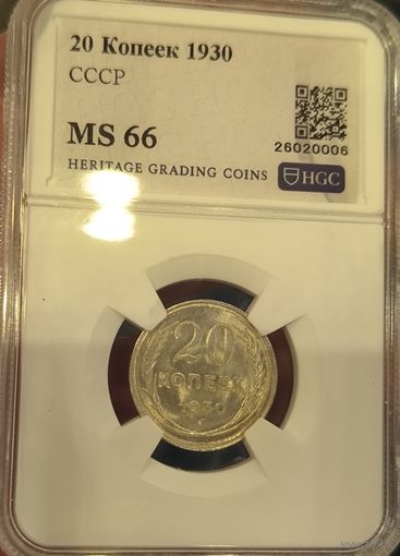 С рубля без мц! 20 копеек 1930 СССР MS 66
