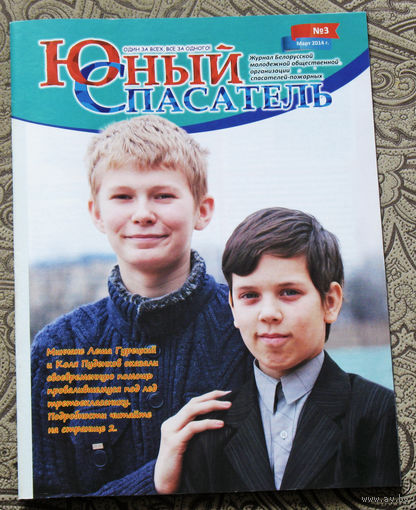 Юный спасатель номер 3 март 2014