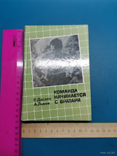 Книга Команда начинается с вратаря.