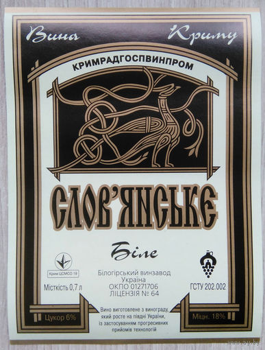 Этикетка винная. Крым. Украина. 00319.
