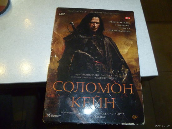 СОЛОМОН КЕЙН-ДЖЕЙМС БЭБСОН -