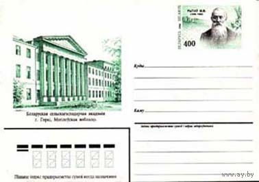 Беларусь 1996 конверт с ОМ (#001) Рытов М.В. Агробиолог Белорусская сельскохозяйственная академия