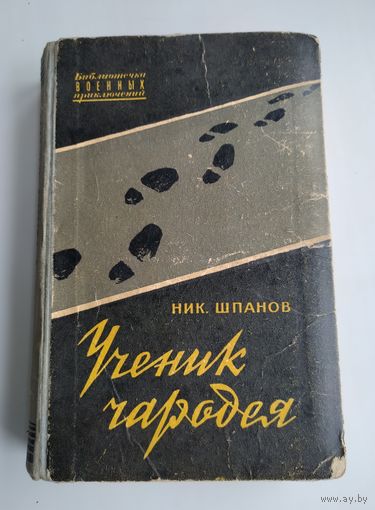 Шпанов Ник. Ученик чародея (серия: Библиотечка военных приключений).
